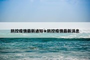 防控疫情最新通知★防控疫情最新消息