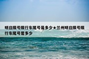 明日限号限行车尾号是多少★兰州明日限号限行车尾号是多少