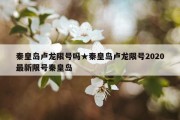 秦皇岛卢龙限号吗★秦皇岛卢龙限号2020最新限号秦皇岛