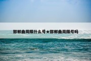 邯郸曲周限什么号★邯郸曲周限号吗