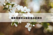 绿景苑房价★绿景苑小区房价
