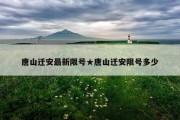 唐山迁安最新限号★唐山迁安限号多少