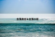 古荡房价★古荡小区
