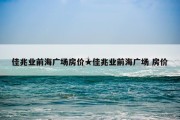 佳兆业前海广场房价★佳兆业前海广场 房价