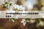 2020抗击疫情作文★2020抗击疫情作文素材