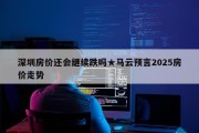 深圳房价还会继续跌吗★马云预言2025房价走势