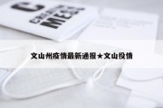 文山州疫情最新通报★文山役情