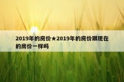 2019年的房价★2019年的房价跟现在的房价一样吗
