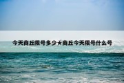 今天商丘限号多少★商丘今天限号什么号