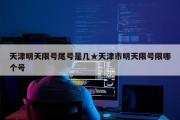 天津明天限号尾号是几★天津市明天限号限哪个号