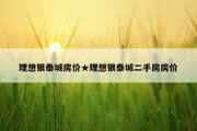 理想银泰城房价★理想银泰城二手房房价