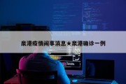 泉港疫情闹事消息★泉港确诊一例