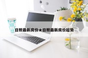 日照最新房价★日照最新房价趁势