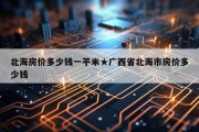 北海房价多少钱一平米★广西省北海市房价多少钱