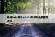 郑州2018限号★2019年郑州最新限号通知