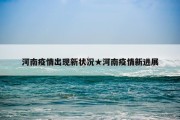 河南疫情出现新状况★河南疫情新进展