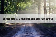 郑州荥阳房价★郑州荥阳房价最新价格表查询