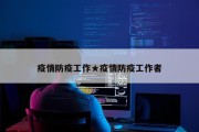 疫情防疫工作★疫情防疫工作者