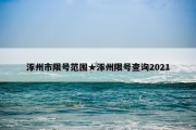 涿州市限号范围★涿州限号查询2021