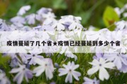 疫情蔓延了几个省★疫情已经蔓延到多少个省