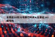 石家庄10月31号限行时间★石家庄101限号吗