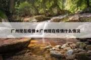 广州现在疫情★广州现在疫情什么情况