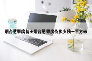 烟台芝罘房价★烟台芝罘房价多少钱一平方米