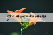 长沙2018房价★2018年长沙房价是多少