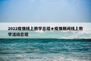 2022疫情线上教学总结★疫情期间线上教学活动总结