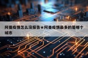 阿曼疫情怎么没报告★阿曼疫情最多的是哪个城市