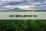 天津際县限号★限号时间 天津