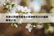 天津11月限号尾号★天津限号2020最新限号11月
