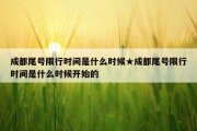 成都尾号限行时间是什么时候★成都尾号限行时间是什么时候开始的