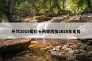 燕郊2019房价★燕郊房价2020年走势