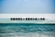 宝善桥房价★宝善桥小区二手房