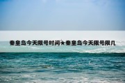 秦皇岛今天限号时间★秦皇岛今天限号限几