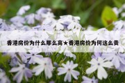 香港房价为什么那么高★香港房价为何这么贵