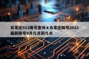 石家庄911限号查询★石家庄限号2021最新限号9月几点到几点