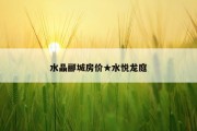 水晶郦城房价★水悦龙庭