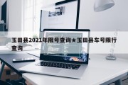 玉田县2021年限号查询★玉田县车号限行查询