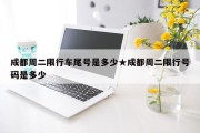 成都周二限行车尾号是多少★成都周二限行号码是多少