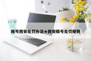 限号西安处罚办法★西安限号处罚规则