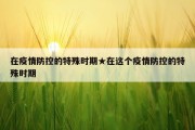 在疫情防控的特殊时期★在这个疫情防控的特殊时期