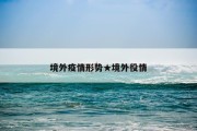 境外疫情形势★境外役情
