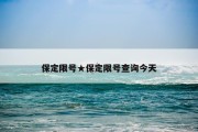 保定限号★保定限号查询今天