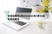 石家庄限号1月16★2021年3月16日石家庄限号