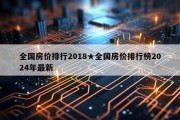 全国房价排行2018★全国房价排行榜2024年最新