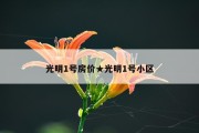 光明1号房价★光明1号小区