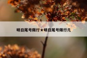 明日尾号限行★明日尾号限行几