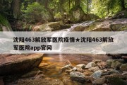 沈阳463解放军医院疫情★沈阳463解放军医院app官网